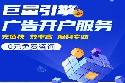 竞价推广开户成本分析：成功案例教你如何降低